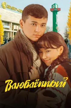  Влюбленный 