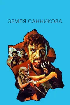  Земля Санникова 